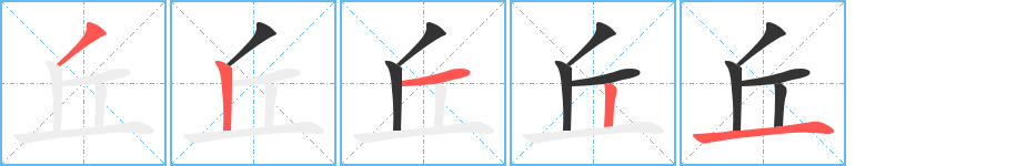 丘字笔顺的正确写法图