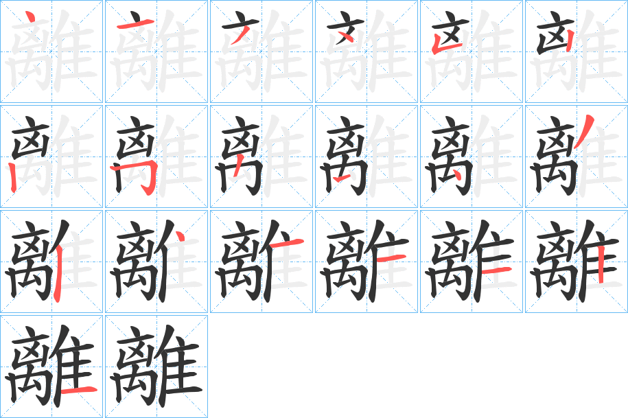 離字笔顺的正确写法图
