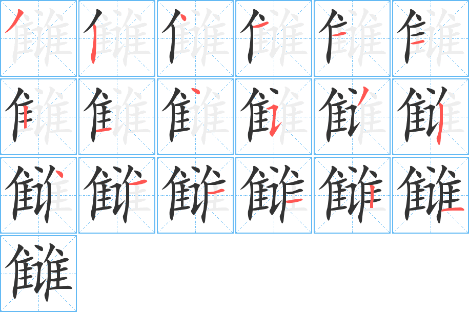 雠字笔顺的正确写法图