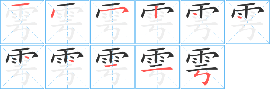 雩字笔顺的正确写法图