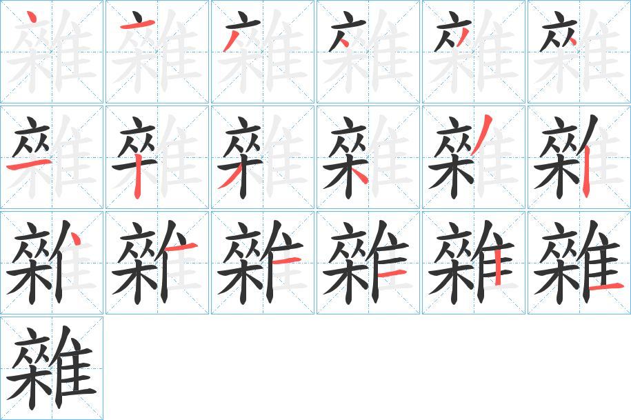 雜字笔顺的正确写法图