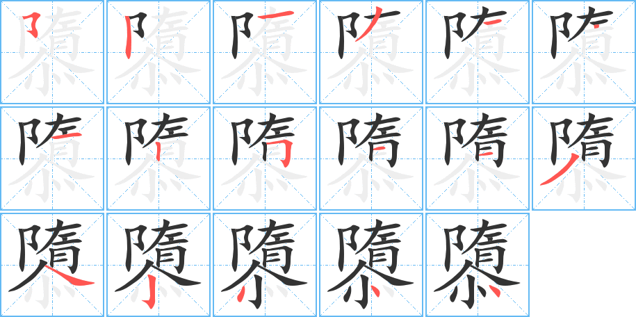 隳字笔顺的正确写法图