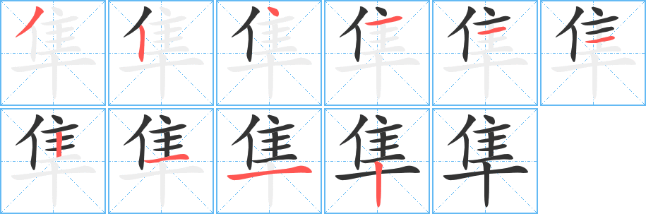 隼字笔顺的正确写法图