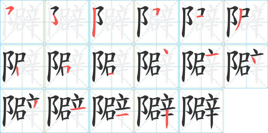 隦字笔顺的正确写法图