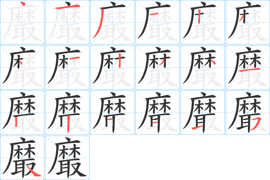 黀字笔顺的正确写法图
