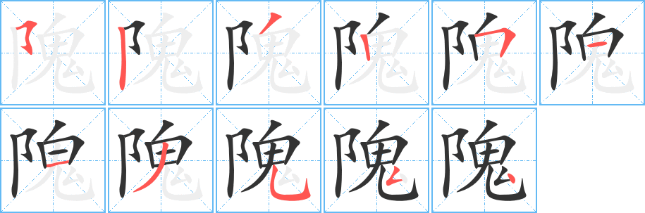 隗字笔顺的正确写法图