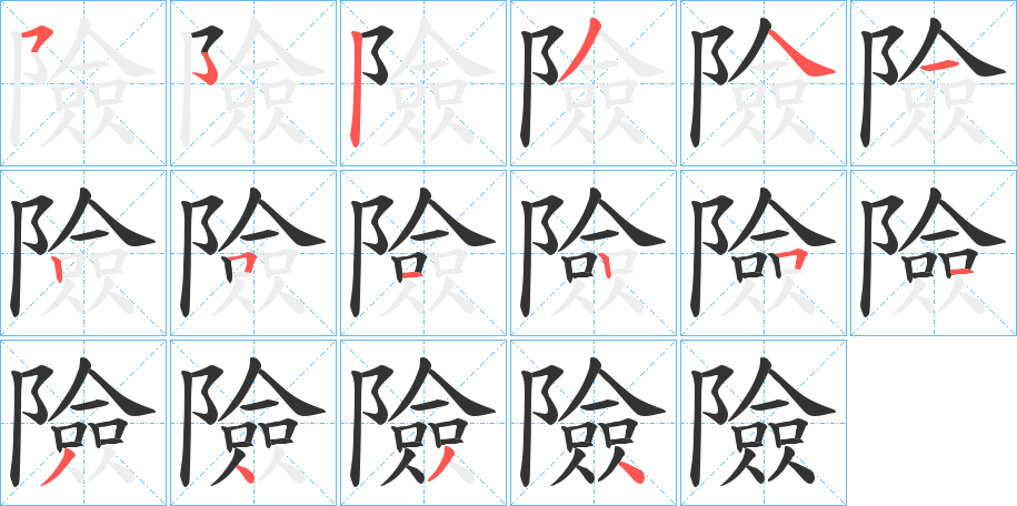險字笔顺的正确写法图