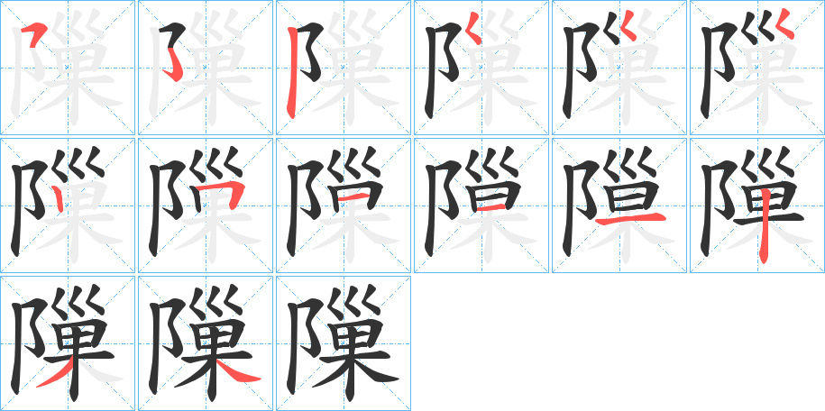 隟字笔顺的正确写法图
