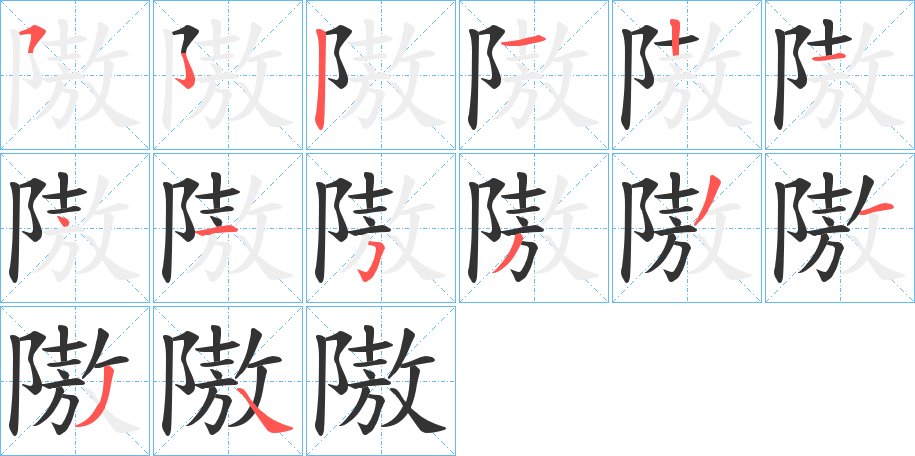 隞字笔顺的正确写法图