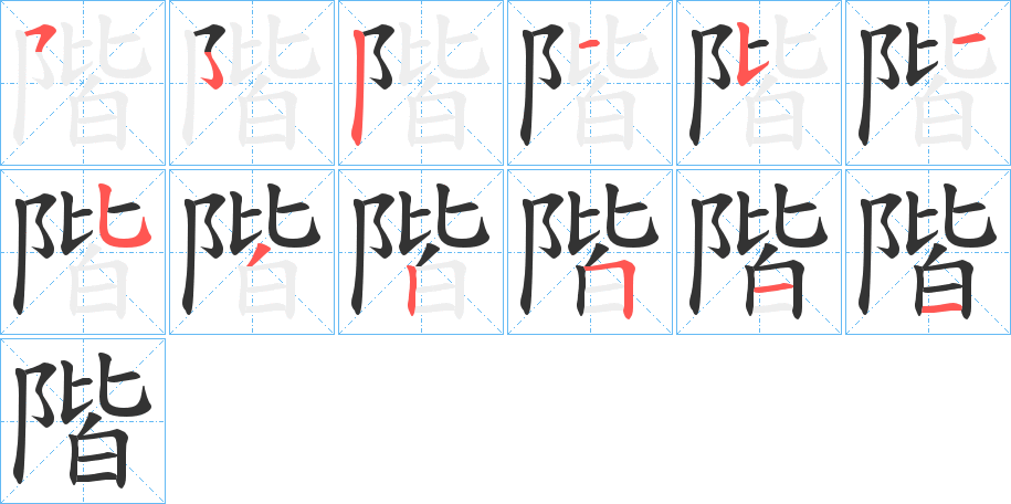 階字笔顺的正确写法图