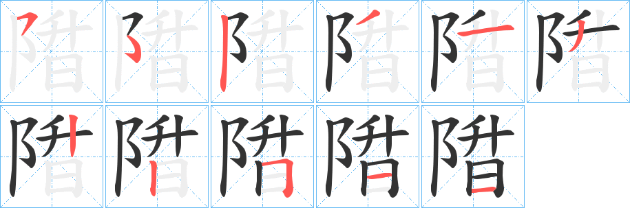 陹字笔顺的正确写法图