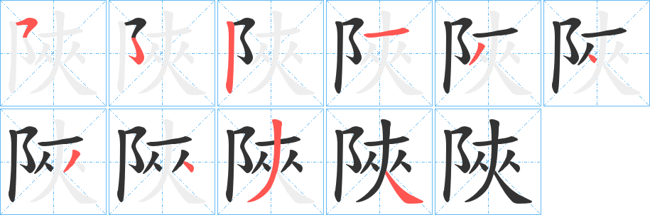 陜字笔顺的正确写法图