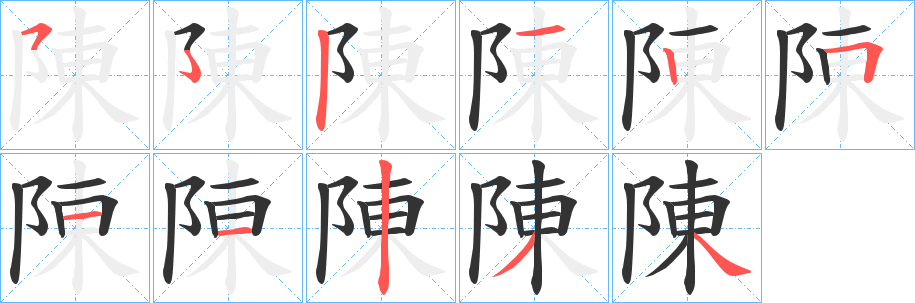 陳字笔顺的正确写法图