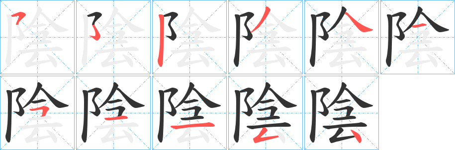 陰字笔顺的正确写法图