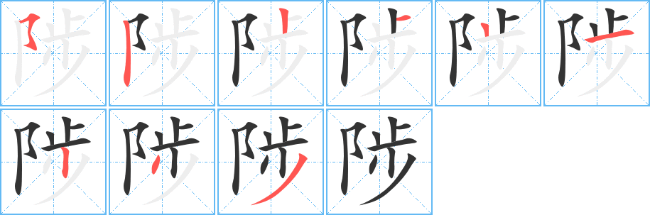 陟字笔顺的正确写法图