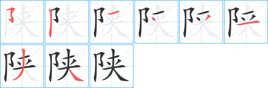 陕字笔顺的正确写法图