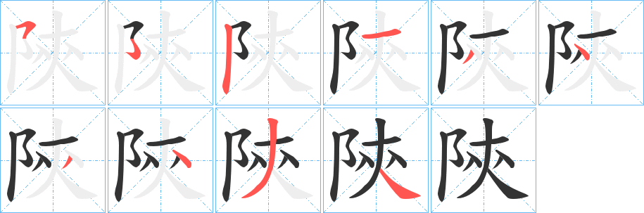 陝字笔顺的正确写法图