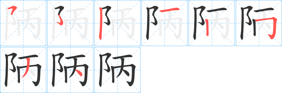陃字笔顺的正确写法图