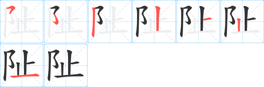 阯字笔顺的正确写法图