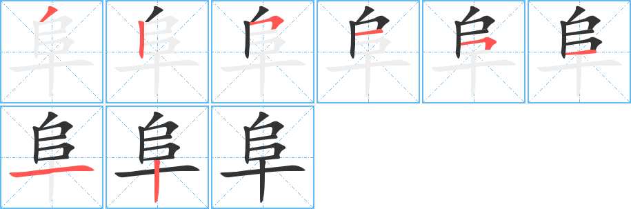 阜字笔顺的正确写法图