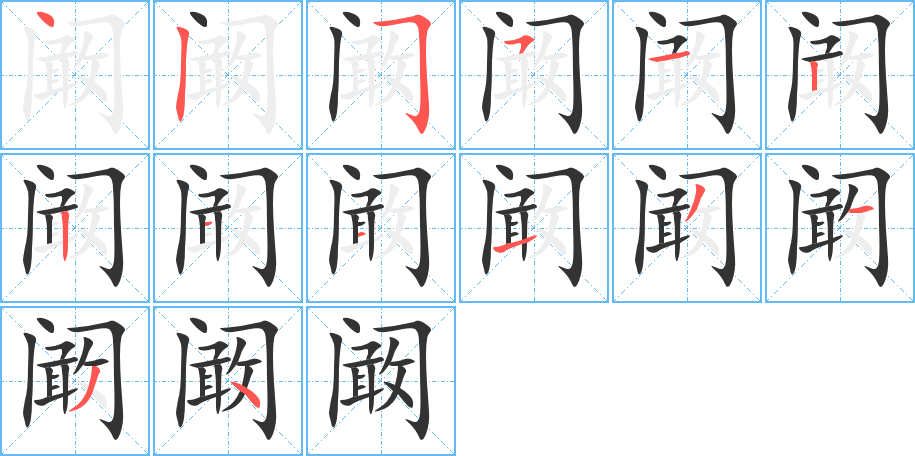 阚字笔顺的正确写法图
