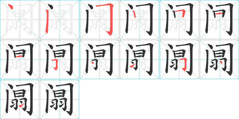 阘字笔顺的正确写法图