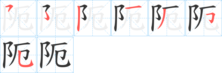 阨字笔顺的正确写法图