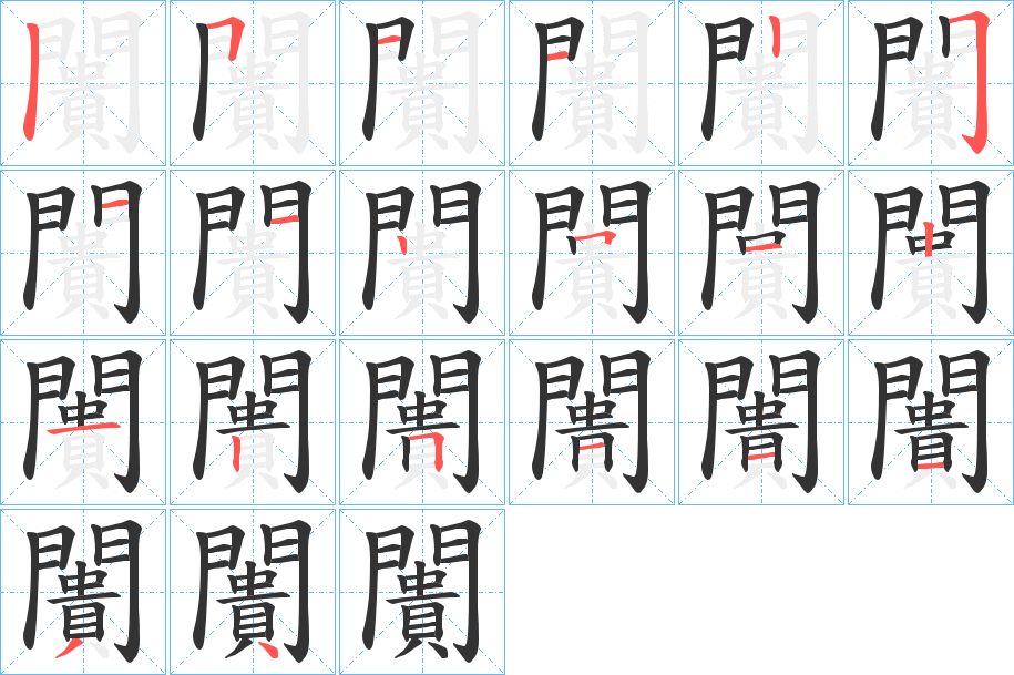 闠字笔顺的正确写法图