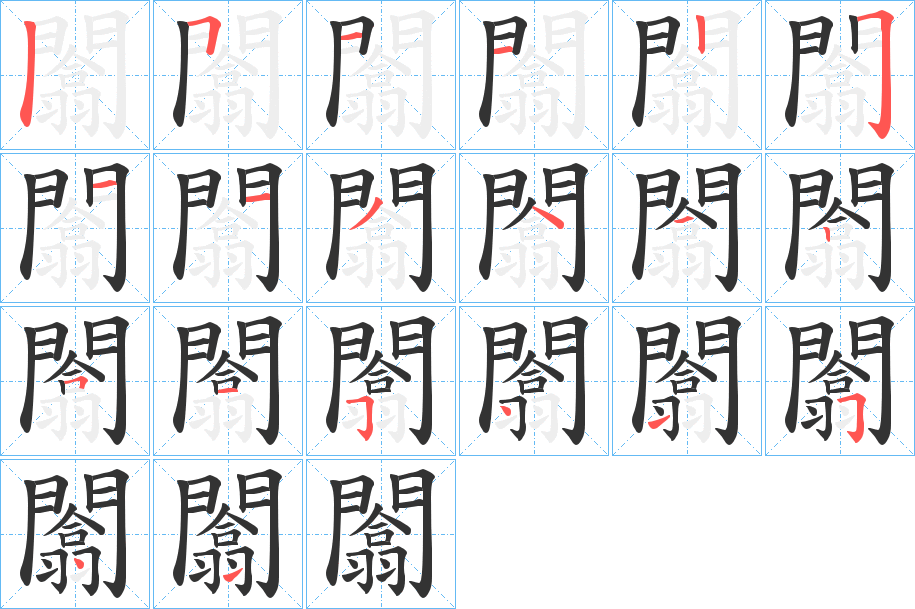 闟字笔顺的正确写法图