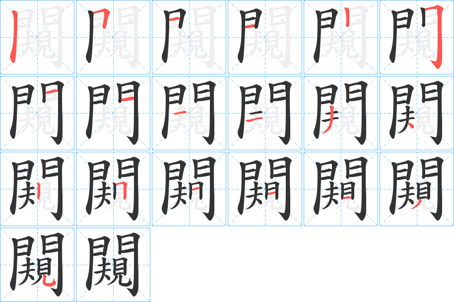闚字笔顺的正确写法图