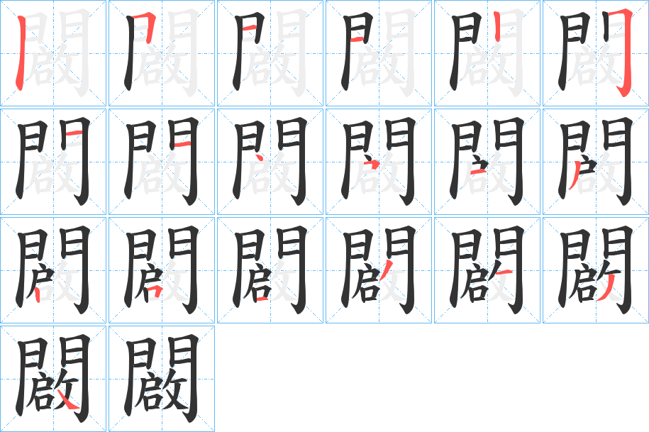 闙字笔顺的正确写法图