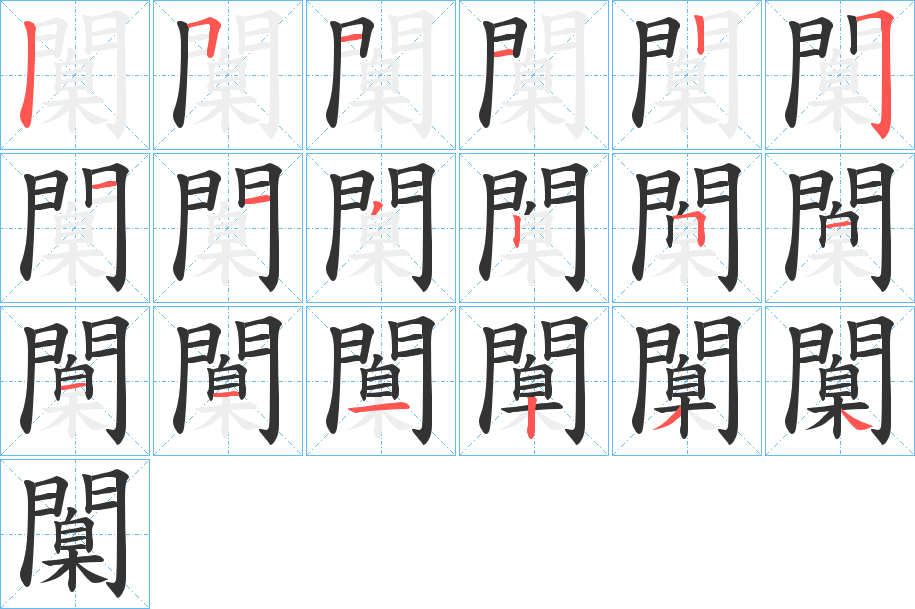 闑字笔顺的正确写法图