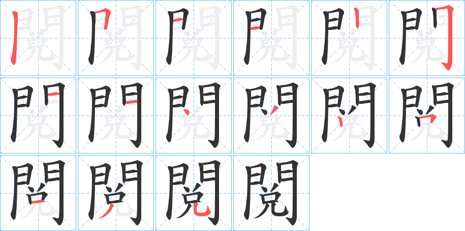 閲字笔顺的正确写法图