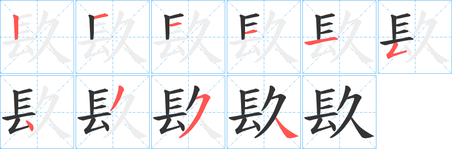 镹字笔顺的正确写法图