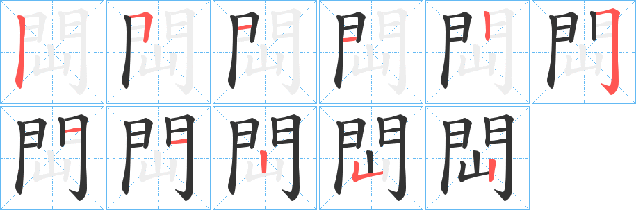閊字笔顺的正确写法图