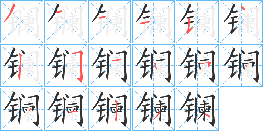 镧字笔顺的正确写法图