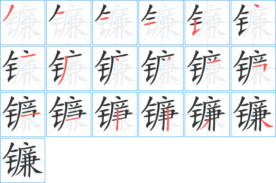 镰字笔顺的正确写法图
