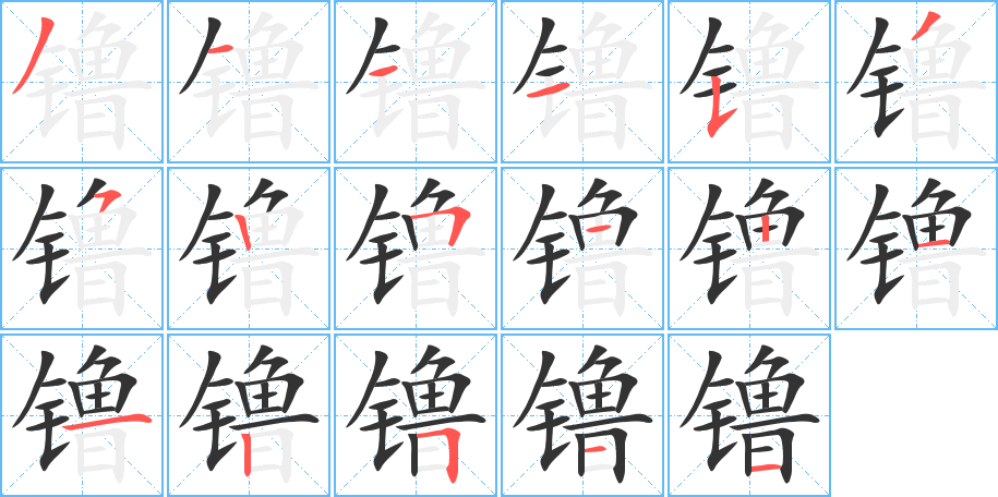 镥字笔顺的正确写法图