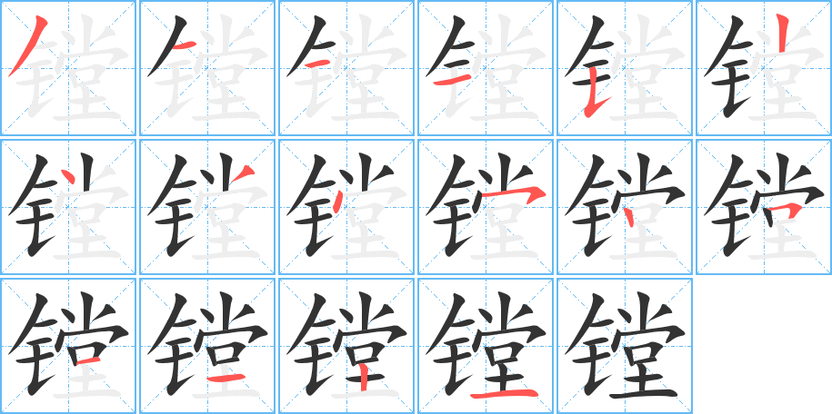 镗字笔顺的正确写法图