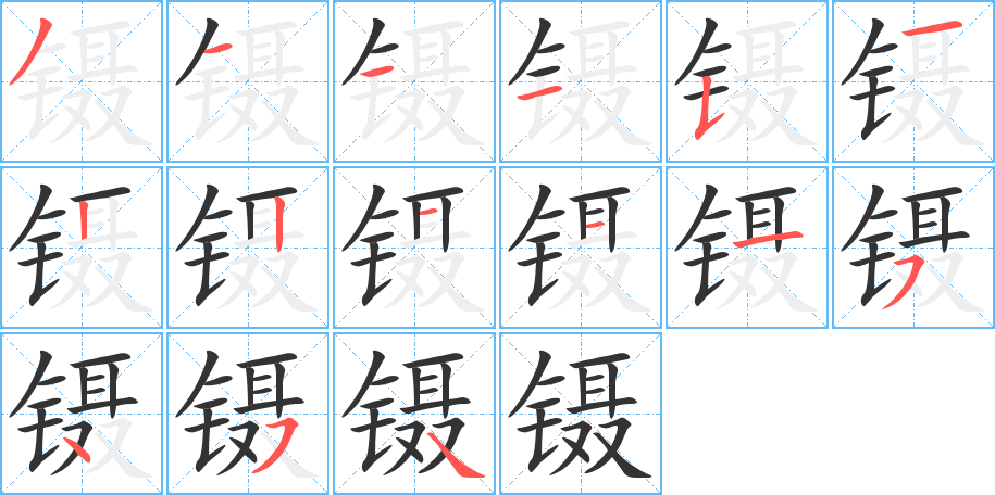 镊字笔顺的正确写法图