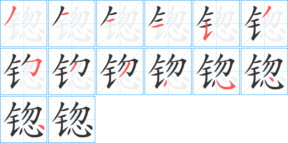 锪字笔顺的正确写法图
