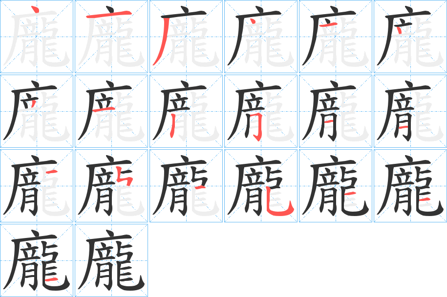 龐字笔顺的正确写法图