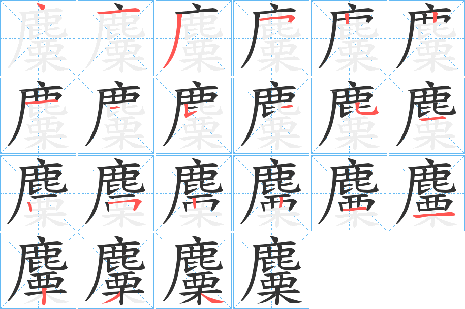 麜字笔顺的正确写法图