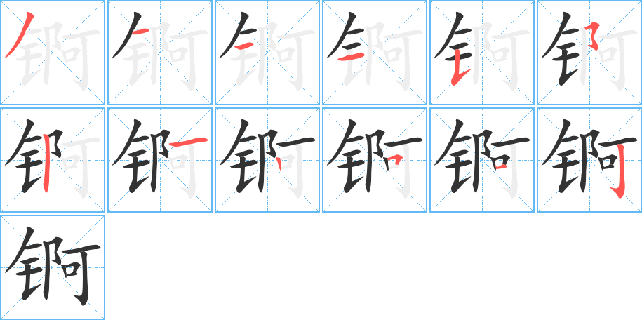 锕字笔顺的正确写法图