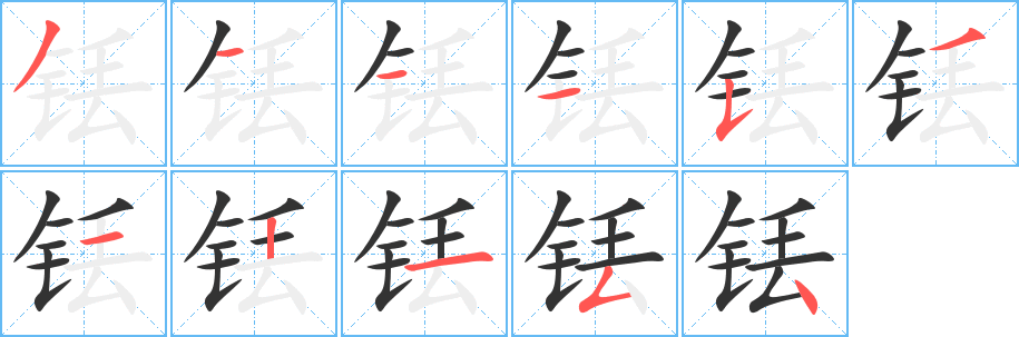 铥字笔顺的正确写法图