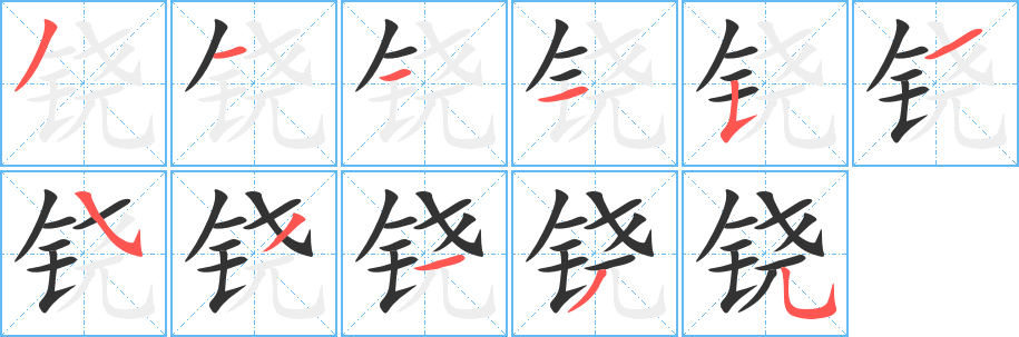 铙字笔顺的正确写法图