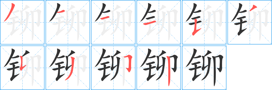 铆字笔顺的正确写法图