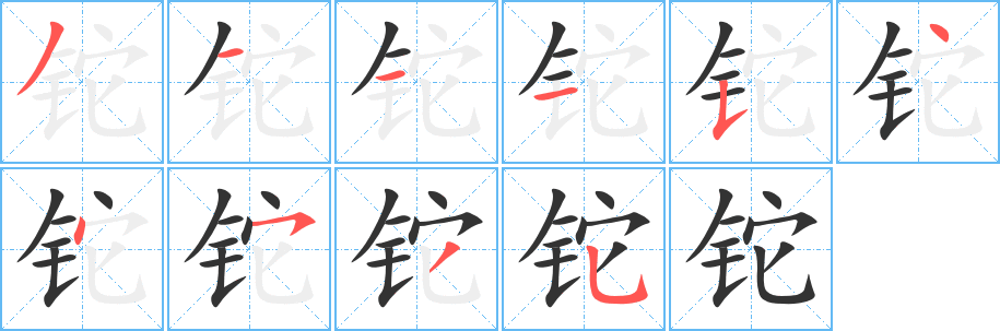 铊字笔顺的正确写法图