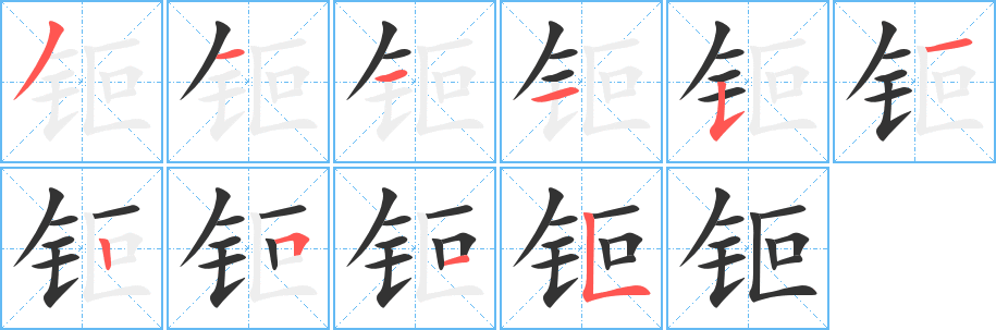 钷字笔顺的正确写法图