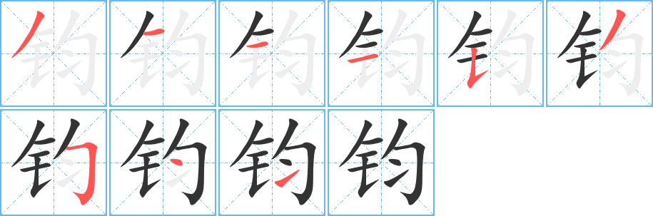 钧字笔顺的正确写法图